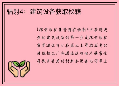 辐射4：建筑设备获取秘籍