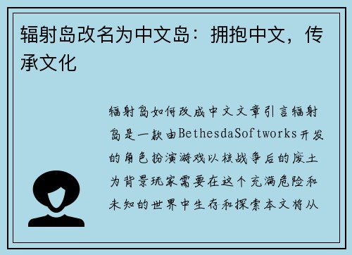 辐射岛改名为中文岛：拥抱中文，传承文化