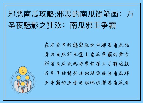 邪恶南瓜攻略;邪恶的南瓜简笔画：万圣夜魅影之狂欢：南瓜邪王争霸