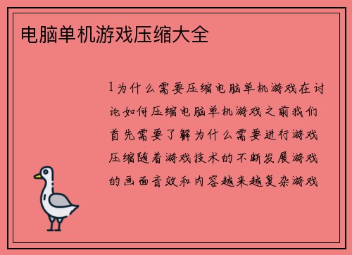 电脑单机游戏压缩大全
