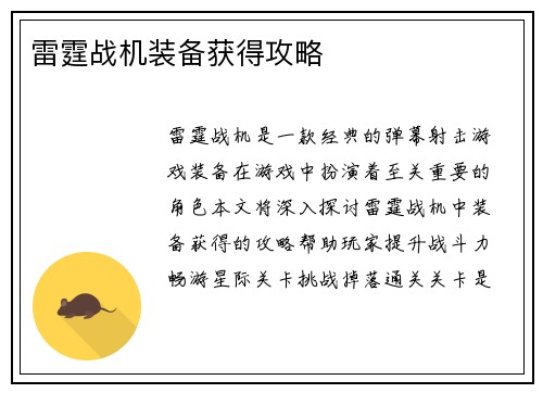雷霆战机装备获得攻略