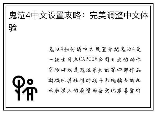 鬼泣4中文设置攻略：完美调整中文体验