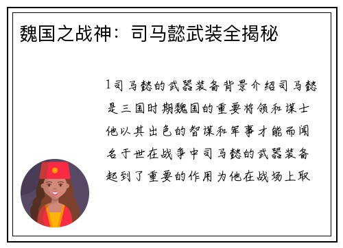 魏国之战神：司马懿武装全揭秘