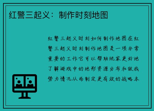 红警三起义：制作时刻地图