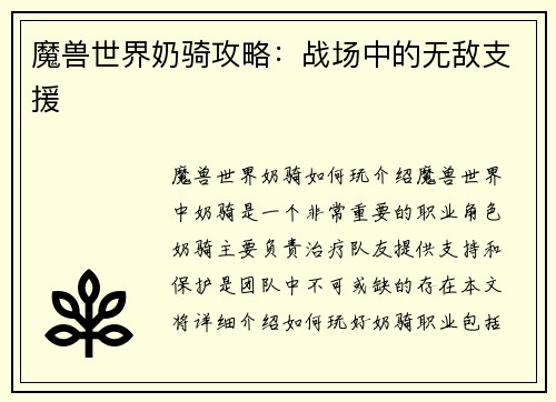 魔兽世界奶骑攻略：战场中的无敌支援