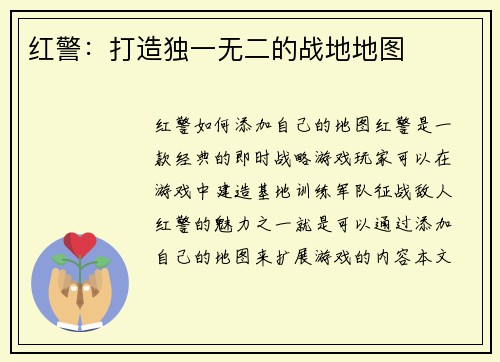 红警：打造独一无二的战地地图