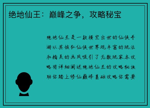 绝地仙王：巅峰之争，攻略秘宝