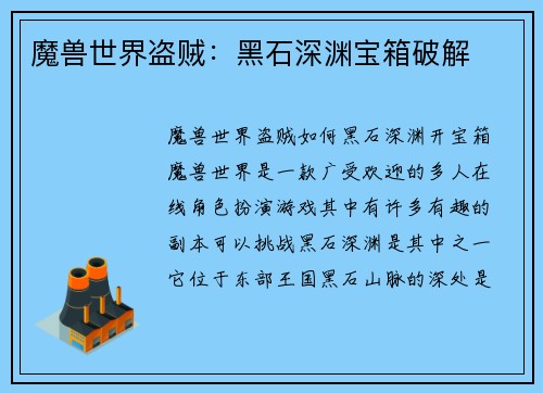 魔兽世界盗贼：黑石深渊宝箱破解