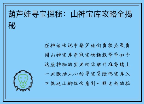 葫芦娃寻宝探秘：山神宝库攻略全揭秘