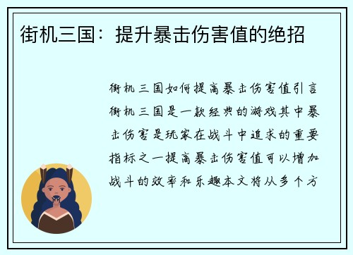 街机三国：提升暴击伤害值的绝招