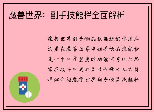 魔兽世界：副手技能栏全面解析