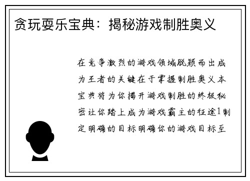 贪玩耍乐宝典：揭秘游戏制胜奥义
