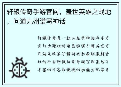 轩辕传奇手游官网，盖世英雄之战地，问道九州谱写神话