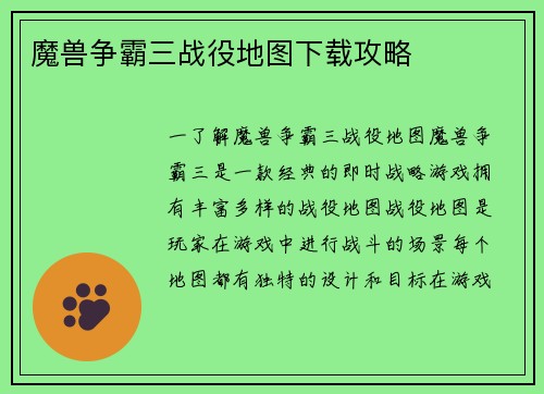 魔兽争霸三战役地图下载攻略