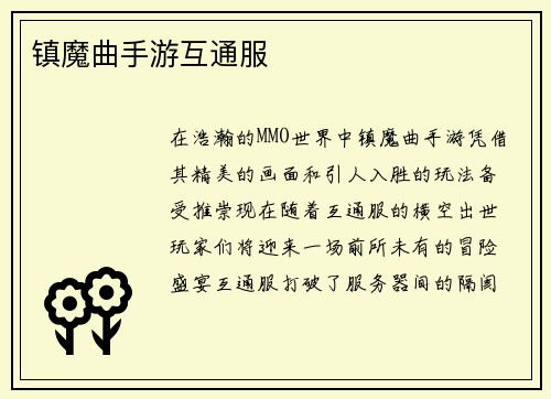 镇魔曲手游互通服