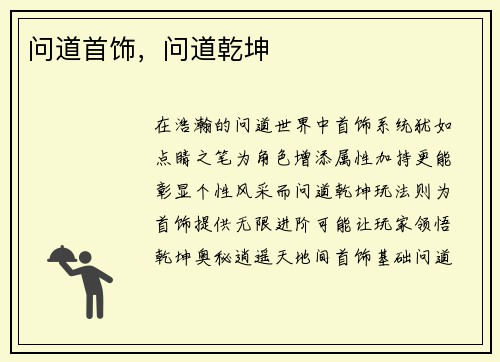 问道首饰，问道乾坤