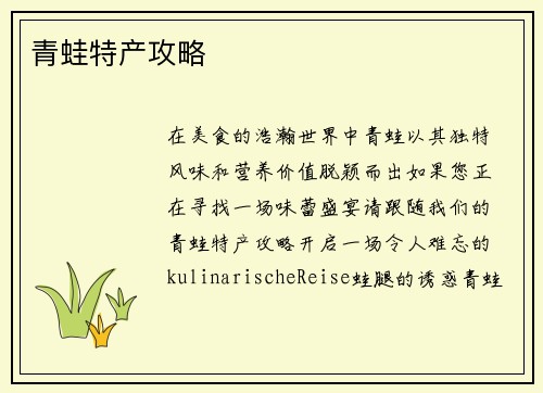 青蛙特产攻略