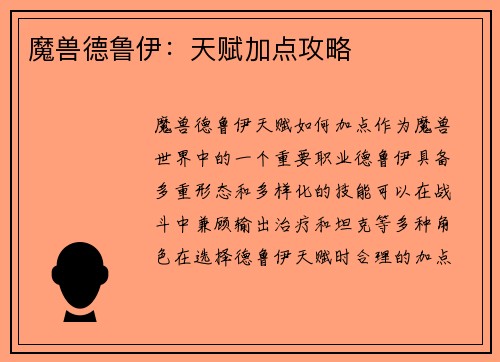 魔兽德鲁伊：天赋加点攻略