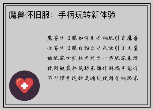 魔兽怀旧服：手柄玩转新体验