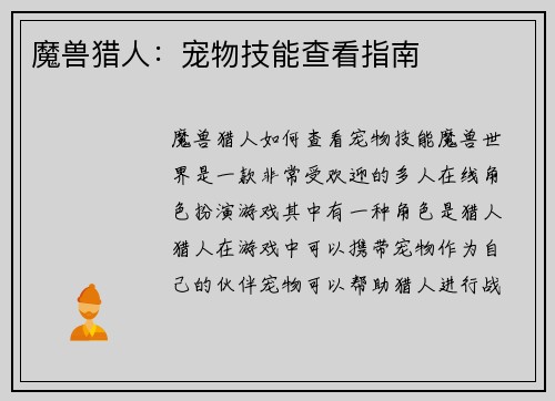 魔兽猎人：宠物技能查看指南
