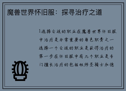魔兽世界怀旧服：探寻治疗之道