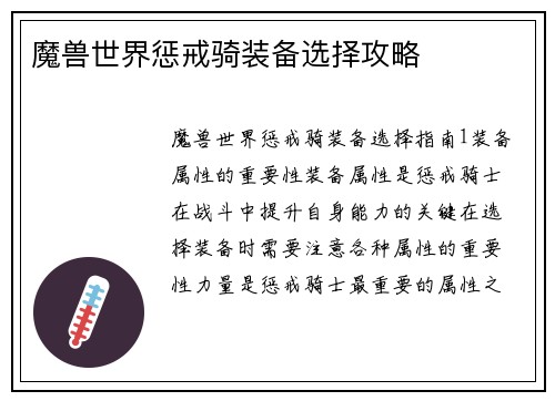 魔兽世界惩戒骑装备选择攻略