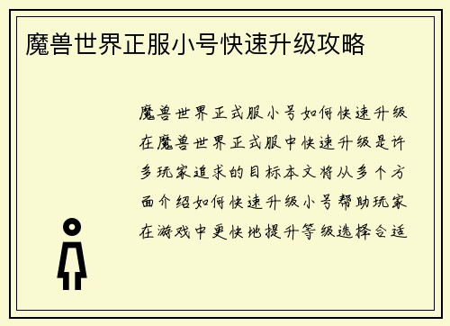 魔兽世界正服小号快速升级攻略