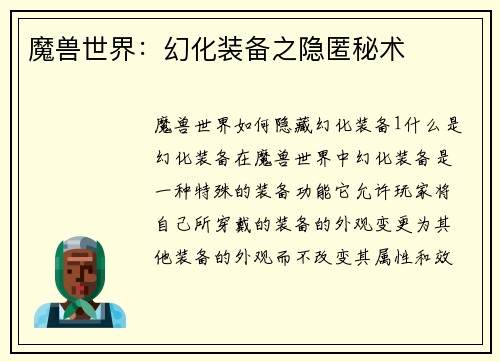 魔兽世界：幻化装备之隐匿秘术