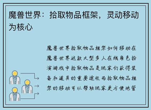 魔兽世界：拾取物品框架，灵动移动为核心