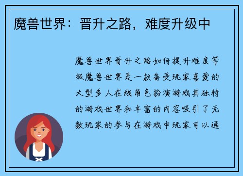 魔兽世界：晋升之路，难度升级中
