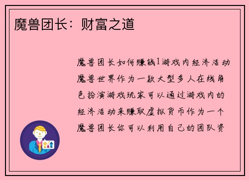 魔兽团长：财富之道