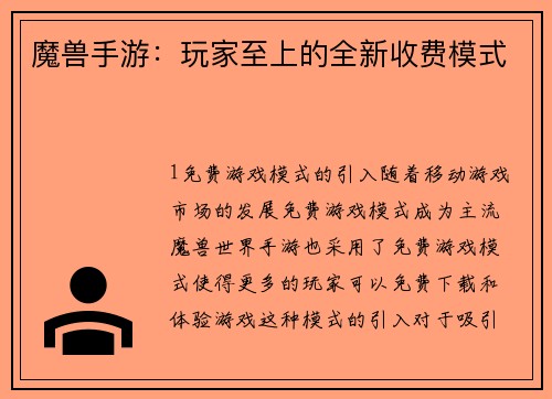 魔兽手游：玩家至上的全新收费模式