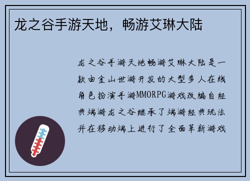 龙之谷手游天地，畅游艾琳大陆