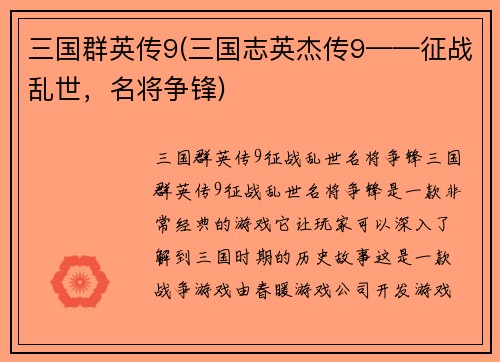 三国群英传9(三国志英杰传9——征战乱世，名将争锋)