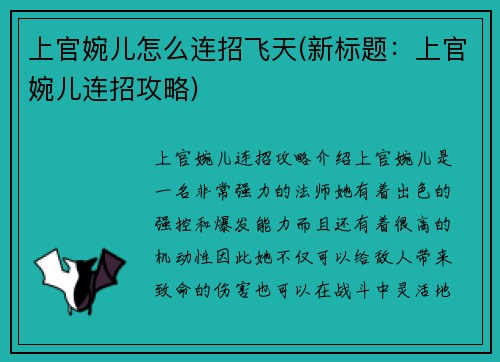 上官婉儿怎么连招飞天(新标题：上官婉儿连招攻略)