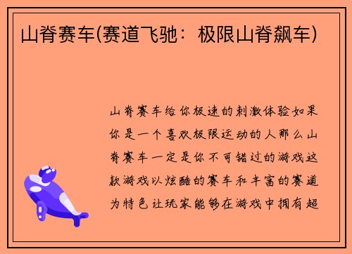 山脊赛车(赛道飞驰：极限山脊飙车)